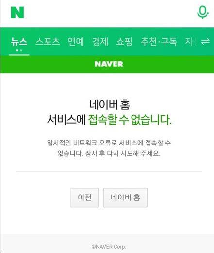 경계경보 오발령에 트래픽 급증네이버 5분간 접속 오류 네이트 뉴스