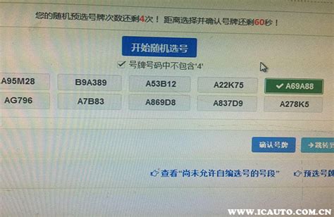 随机选号5次没点确认怎么办 车主指南