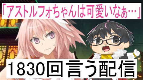 1830回「アストルフォちゃんは可愛いなぁ」 って言う配信 Youtube