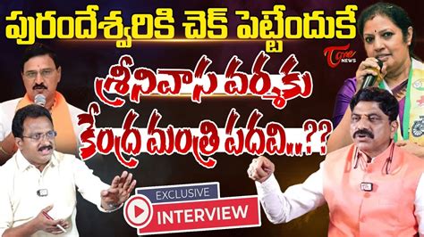 Bjp Leader Nagabushanam Exclusive Interview Daggubati Purandeswari Bhupathiraju Srinivasa