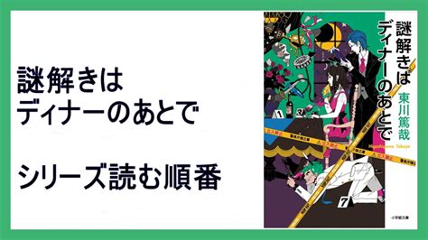 東川篤哉「謎解きはディナーのあとで」シリーズ読む順番 15000steps