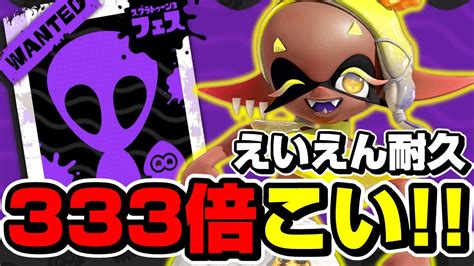 フェスでえいえんの宇宙人になるまで終わらない耐久配信【スプラトゥーン3】 Youtube