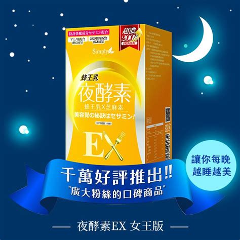 Simply新普利蜂王乳夜酵素，ex全面升級版，睡前吃兩顆，讓你睡好睡滿足，懶人最高境界躺著就能瘦！美麗好氣色代謝超啟動！