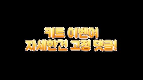 키트 이벤트 자세한건 고정댓글끝났습니다 Youtube