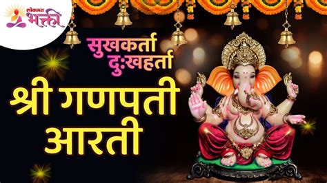 श्री गणपती आरती Shri Ganpati Aarti सुखकर्ता दुखहर्ता आरती