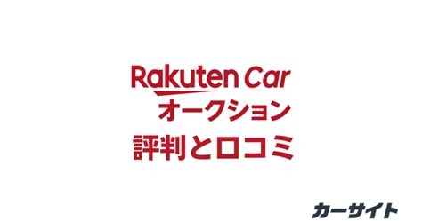 ≫【最新版】楽天カーオークションの評判や口コミは？売却までの流れも解説 カーサイト