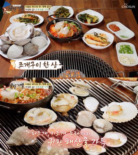 조개만 8종백반기행 평택 허영만 이채영 감탄한 조개구이 맛집 소개 김효진 기자 톱스타뉴스