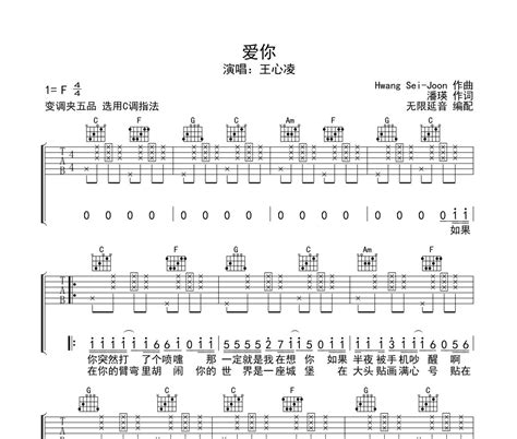 爱你吉他谱 王心凌 爱你六线谱无限延音制谱 318曲谱