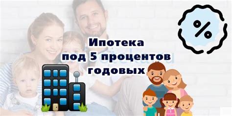 Ипотека под 5 процентов годовых | Ипотека онлайн