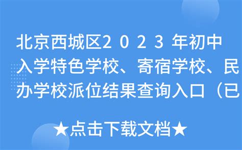 北京西城区2023年初中入学特色学校、寄宿学校、民办学校派位结果查询入口（已开通）