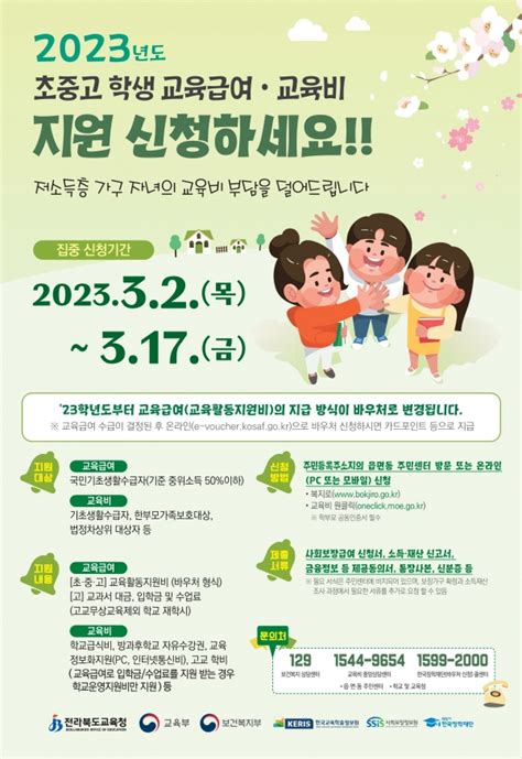 2023년 초중고 학생 교육급여·교육비 신청하세요 전북투데이