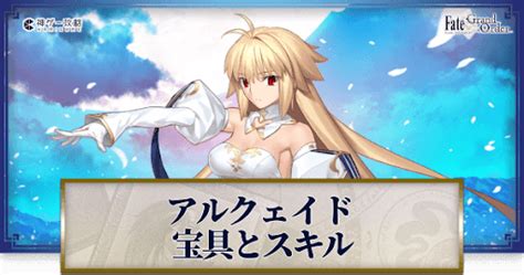 【fgo】アルクェイドの宝具・スキル性能と強化優先度 神ゲー攻略