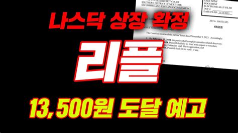 나스닥 상장 확정 리플 13 500원 도달 예고 리플 리플전망 리플코인 YouTube