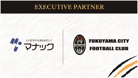 【リリース】マナック株式会社 エグゼクティブパートナー契約締結（継続）のお知らせ 福山シティフットボールクラブ 公式ウェブサイト