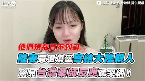 【陸妻買退燒藥寄給大陸親人 驚見台灣藥師反應暖哭網！】｜ Mosachianchian Youtube