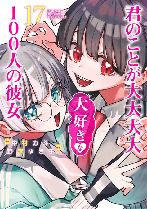 君のことが大大大大大好きな100人の彼女 17／野澤 ゆき子／中村 力斗 集英社 ― Shueisha