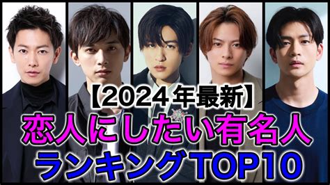 【2024年調査】女性が選んだ恋人にしたい有名人ランキングtop10 芸能タレント・声優【 動画まとめ