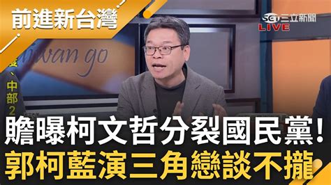 張益贍曝 柯文哲策略分裂國民黨 將郭柯比喻為藍前情人 批 都是因為國民黨不想合作才把郭柯都趕出去 │鍾年晃 主持│【前進新台灣 Part2】20231021│三立新聞台 Youtube