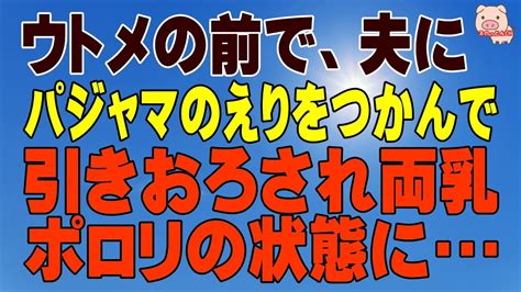 【スカッとする話 Ⅱ】ウトメの前で、夫にパジャマのえりをつかんで引きおろされ両乳ポロリの状態にされた（スカッとんch） Youtube