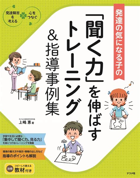 楽天ブックス 発達が気になる子の「聞く力」を伸ばすトレーニング＆指導事例集 上嶋惠 9784816371653 本