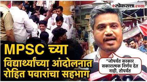 Pune Mpsc च्या विद्यार्थ्यांच्या आंदोलनात रोहित पवार सहभागी म्हणाले