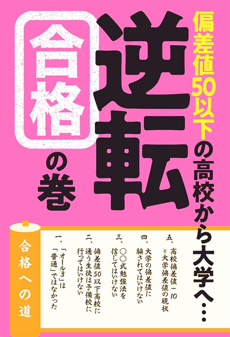 下剋上受験の指南書！偏差値50以下の高校から有名大学に合格するには？ 『偏差値50以下の高校から大学へ逆転合格の巻』 Bookウォッチ