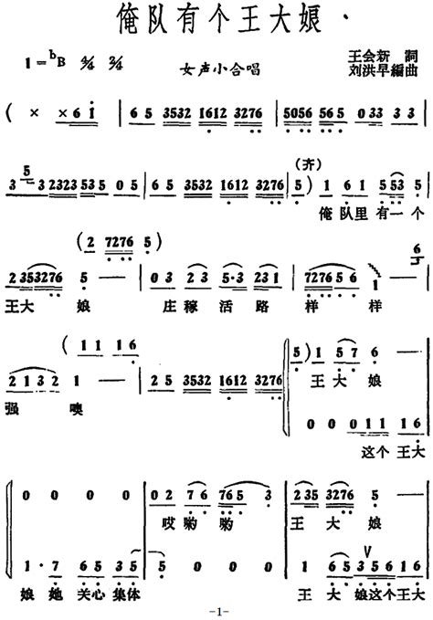 俺队有个王大娘 女声小合唱 歌谱 简谱