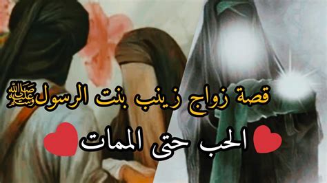 قصة زواج زينب بنت الرسول ﷺ من ابي العاص بن الربيع اسلمت ونتظرته 20 عام