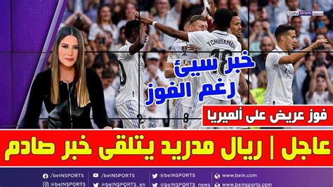 🚨عاجل ريال مدريد يفوز على ألميريا 💥وأنشيلوتي يتلقى خبر صادم قبل