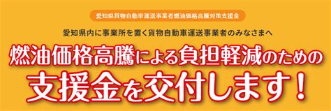 愛知県貨物自動車運送事業者燃油価格高騰対策支援金のご案内 名古屋市緑区の「税理士もサービス業」奮闘記