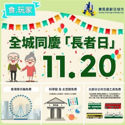 11月20日全城同慶「長者日」 E123長青網 長者服務及老人院資訊