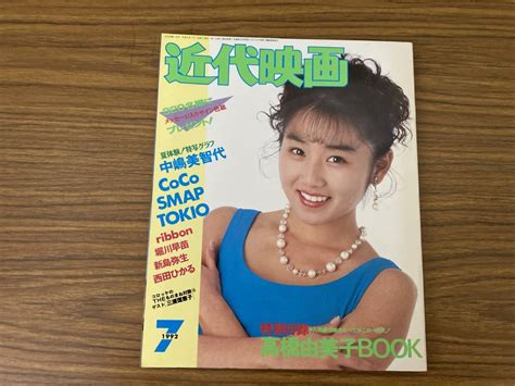 【やや傷や汚れあり】近代映画1992年7月号 表紙 中嶋美智代 Coco Smap Tokio 堀川早苗 西田ひかる T1の落札情報詳細 ヤフオク落札価格情報 オークフリー