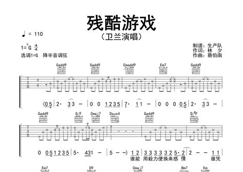 卫兰《残酷游戏》吉他谱 G调弹唱六线谱 精编完美版 琴魂网