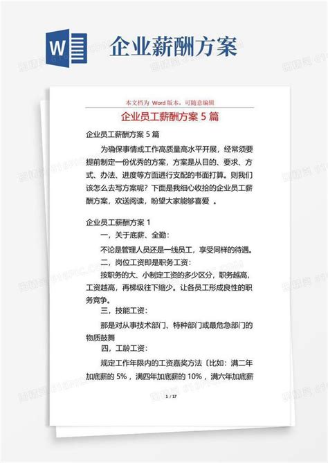 企业员工薪酬方案5篇word模板免费下载编号z02aj53pq图精灵