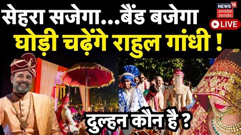 🟢live Rahul Gandhi Marriage News राहुल को मिल गई दुल्हन।viral Video। Priyanka। Rahul Ki Shadi