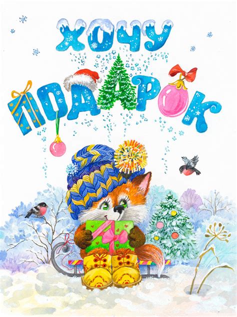 Иллюстрация Хочу подарок в стиле классика | Illustrators.ru