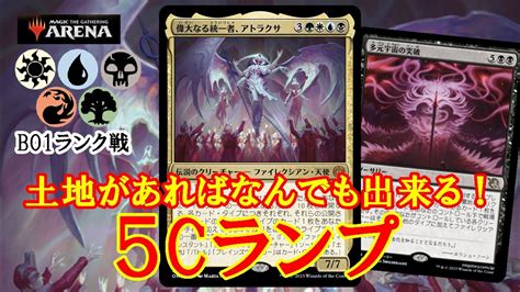 【mtgアリーナ】土地を伸ばしてパワカ叩き付け！5cランプでランク戦＃mtgaゲーム実況 Youtube