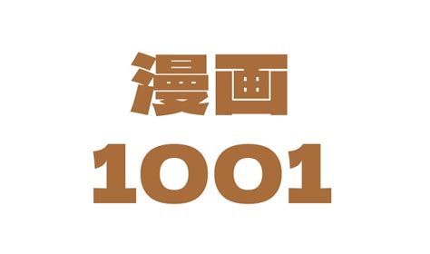 漫画1001が閉鎖！manga1001の代わりになる無料電子書籍サイト10選 | コミック漫画RAW