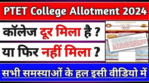 Ptet College Allotment Ptet Upward Movement Ptet Rth List Ptet