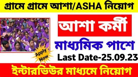 Asha Karmi Recruitment 2023 I আশ করম নযগ 2023 asha kormi