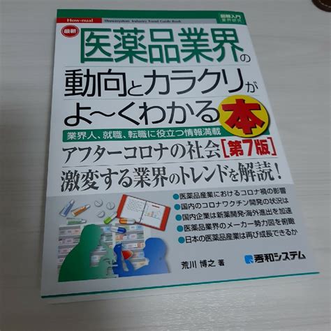 最新医薬品業界の動向とカラクリがよ～くわかる本の通販 By おがすけ S Shop｜ラクマ