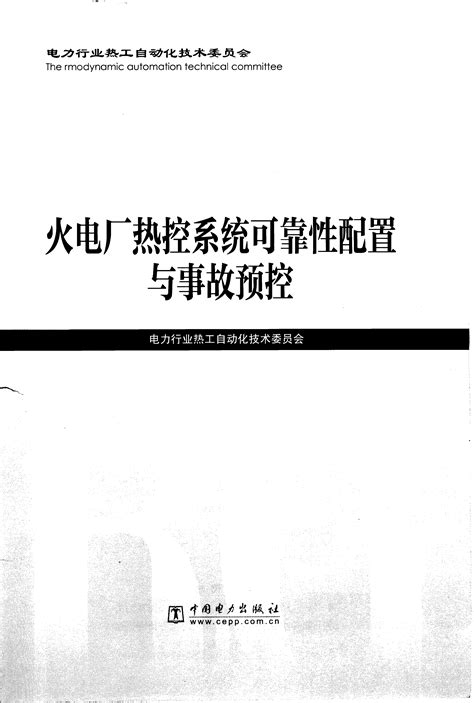 火电厂热控系统可靠性配置与事故预控word文档在线阅读与下载无忧文档