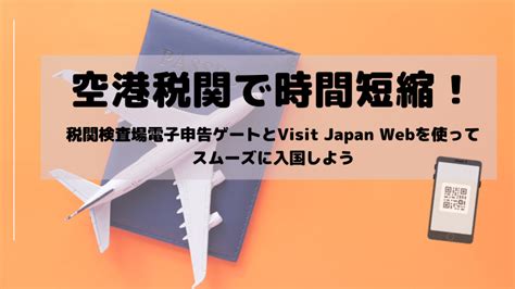 空港税関申告をスムーズに！税関検査場電子申告ゲートとvisit Japan Webの使い方 かじま＠シンガポールで全力駐在員