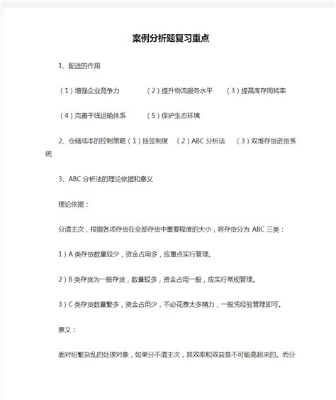 仓储与配送管理案例分析题复习重点 文档之家