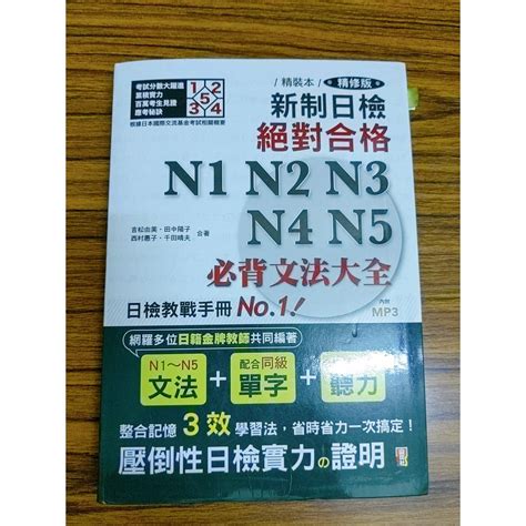 精裝本 精修版 新制日檢！絕對合格 N1n2n3n4n5必背文法大全 附兩片cd 蝦皮購物