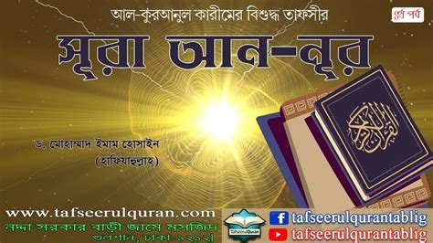 Bangla Tafseer Of Al Quranul Kareem Surah An Nur Part Ayat