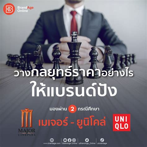 [brandage Online] วางกลยุทธ์ราคาอย่างไรทำให้แบรนด์ปัง มองผ่าน 2 กรณีศึกษา “เมเจอร์ ยูนิโคล่