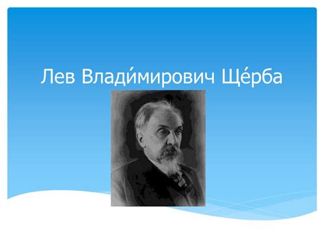 Лев Влади́мирович Ще́рба - презентация онлайн