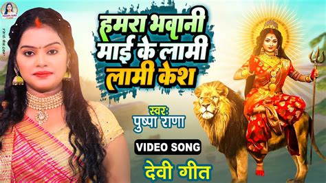 Video Pushpa Rana Bhojpuri Devi