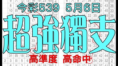 【539財神爺】5月6日 上期中30 32 今彩539 超強獨支 Youtube